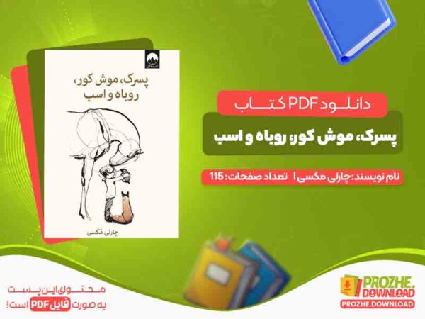 پسرک، موش کور، روباه و اسب