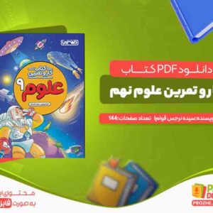 دانلود کتاب کار و تمرین علوم نهم