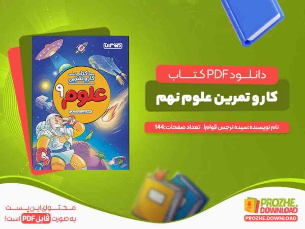 دانلود کتاب کار و تمرین علوم نهم