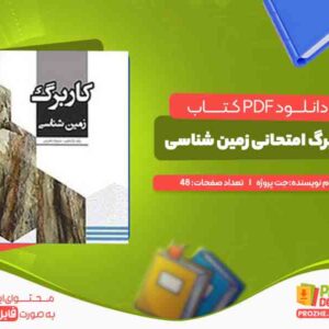 کاربرگ امتحانی زمین شناسی