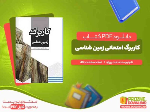 کاربرگ امتحانی زمین شناسی