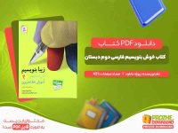 کتاب خوش بنویسیم فارسی دوم دبستان