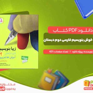 کتاب خوش بنویسیم فارسی دوم دبستان