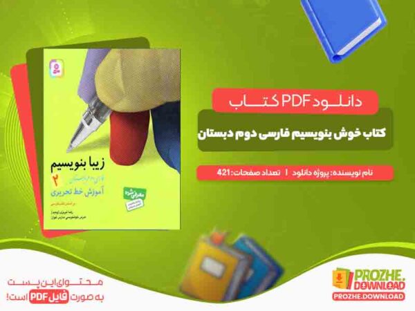 کتاب خوش بنویسیم فارسی دوم دبستان