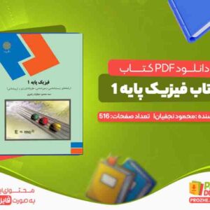 دانلود کتاب فیزیک پایه 1