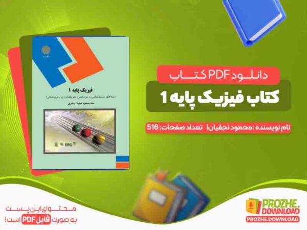 دانلود کتاب فیزیک پایه 1