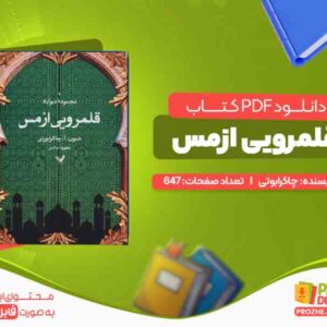 دانلود کتاب قلمرویی ازمس چاکرابوتی