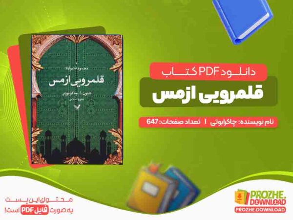 دانلود کتاب قلمرویی ازمس چاکرابوتی
