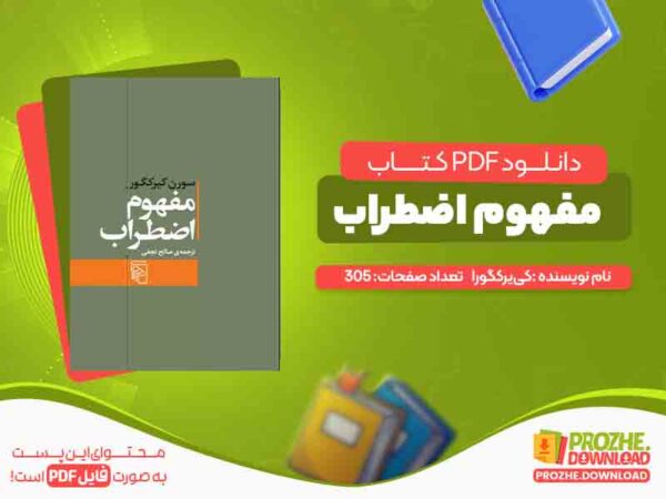 کتاب مفهوم اضطراب
