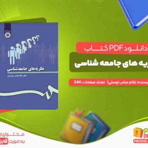 کتاب نظریه های جامعه شناسی