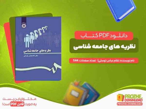 کتاب نظریه های جامعه شناسی