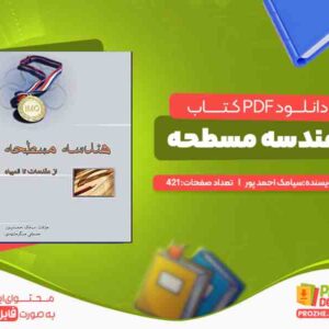 کتاب هندسه مسطحه