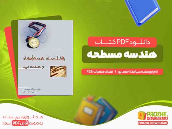 کتاب هندسه مسطحه