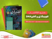 کلونینگ ژن و آنالیز DNA