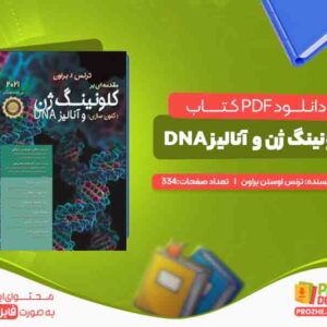 کلونینگ ژن و آنالیز DNA