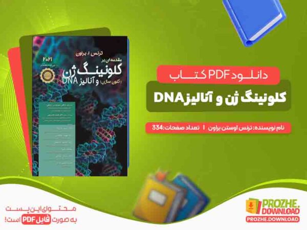 کلونینگ ژن و آنالیز DNA