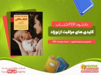 کلیدی های مراقبت از نوزاد