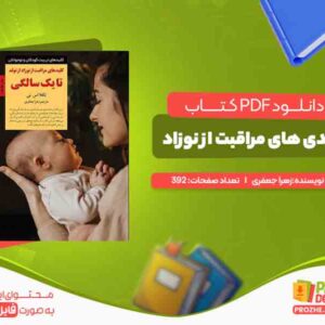 کلیدی های مراقبت از نوزاد