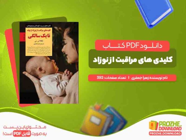 کلیدی های مراقبت از نوزاد