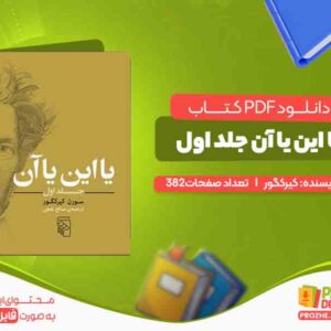 دانلود کتاب یا این یا آن جلد اول کیرکگور