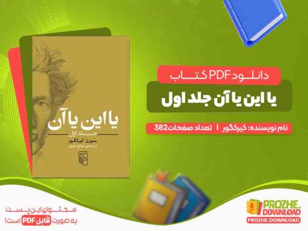 دانلود کتاب یا این یا آن جلد اول کیرکگور