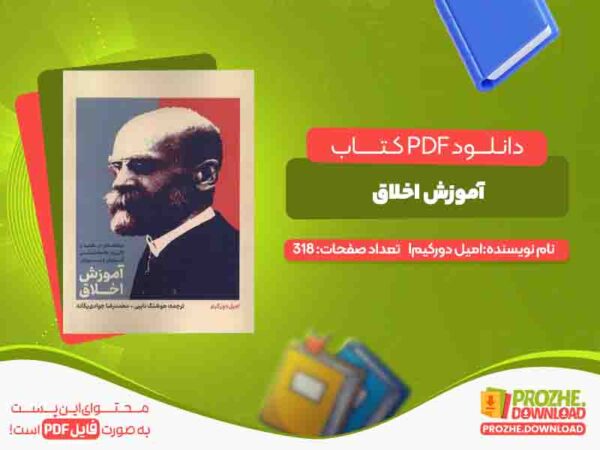 دانلود کتاب آموزش اخلاق امیل دورکیم