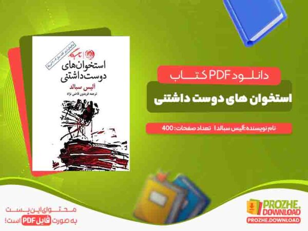 دانلود کتاب استخوان های دوست داشتنی آلیس سبالد