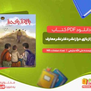 بالاتر از بازی دراز نشر دفتر نشر معارف