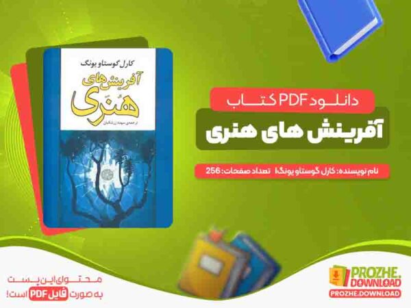 دانلود کتاب آفرینش های هنری کارل گوستاو یونگ