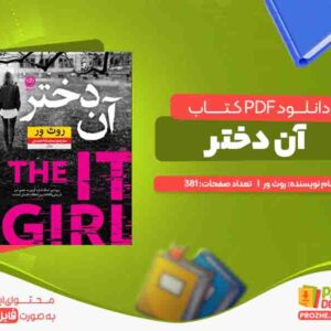 دانلود کتاب آن دختر روث ور