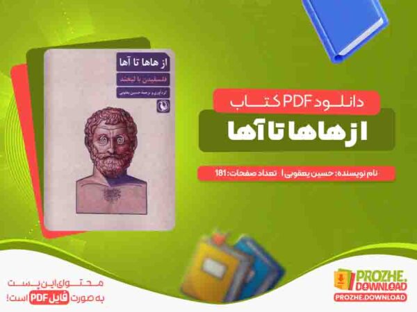 دانلود کتاب از هاها تا آها حسین یعقوبی