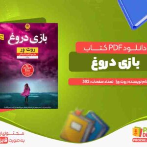 دانلود کتاب بازی دروغ روث ور