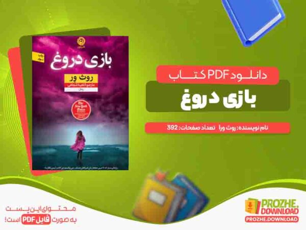 دانلود کتاب بازی دروغ روث ور