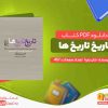 دانلود کتاب تاریخ تاریخ ها جان بارو