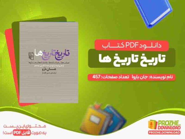 دانلود کتاب تاریخ تاریخ ها جان بارو