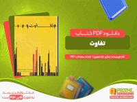دانلود کتاب تفاوت سایبر چادهوری