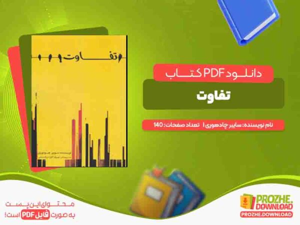 دانلود کتاب تفاوت سایبر چادهوری