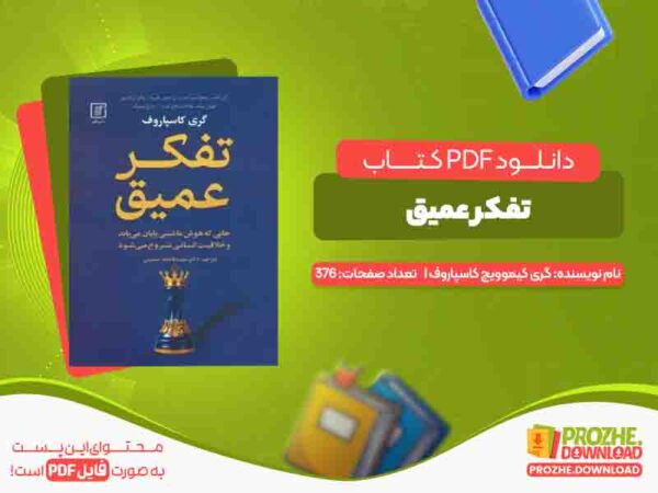 دانلود کتاب تفکر عمیق
