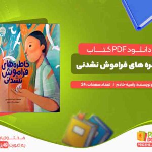 دانلود کتاب خاطره های فراموش نشدنی