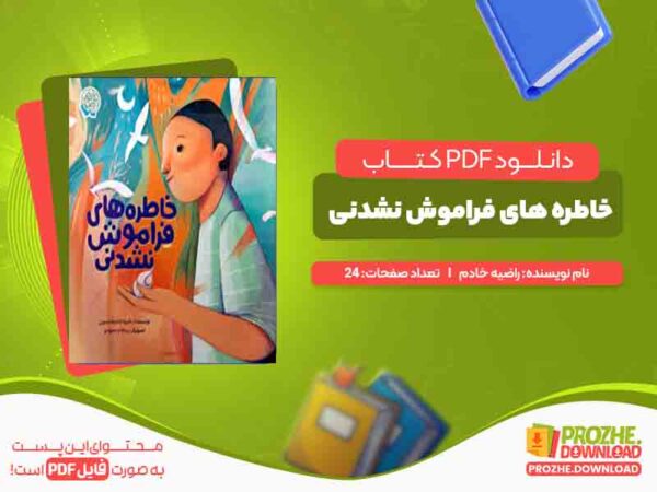 دانلود کتاب خاطره های فراموش نشدنی