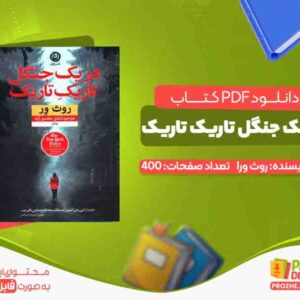 دانلود کتاب در یک جنگل تاریک تاریک روث ور