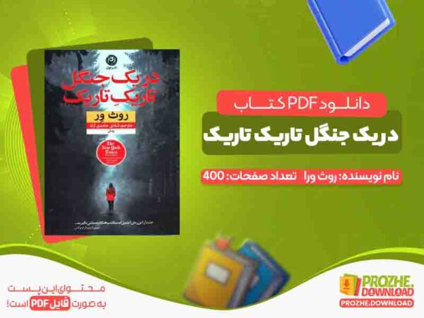 دانلود کتاب در یک جنگل تاریک تاریک روث ور
