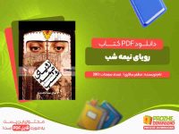 دانلود کتاب رویای نیمه شب مظفر سالاری