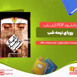 دانلود کتاب رویای نیمه شب مظفر سالاری