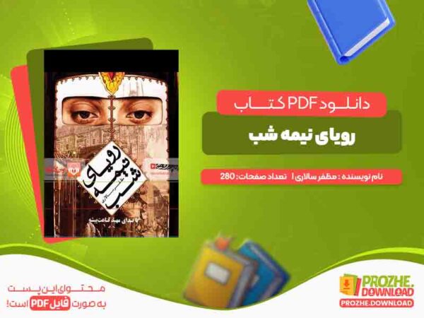 دانلود کتاب رویای نیمه شب مظفر سالاری