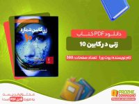 دانلود کتاب زنی در کابین 10