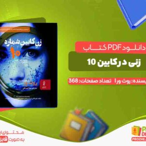 دانلود کتاب زنی در کابین 10