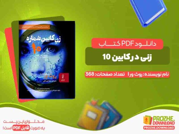 دانلود کتاب زنی در کابین 10