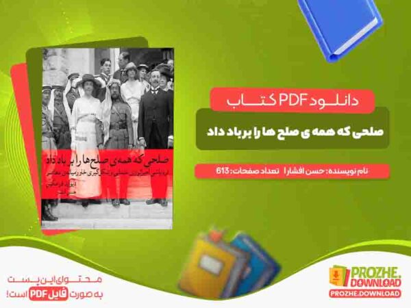 دانلود کتاب صلحی که همه ی صلح ها را بر باد داد