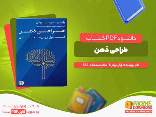دانلود کتاب طراحی ذهن